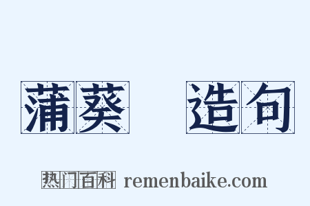 蒲葵箑造句是什么意思的图片